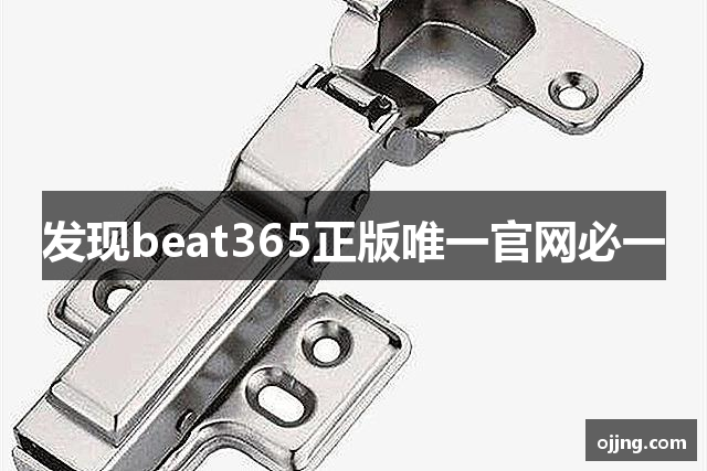 发现beat365正版唯一官网必一